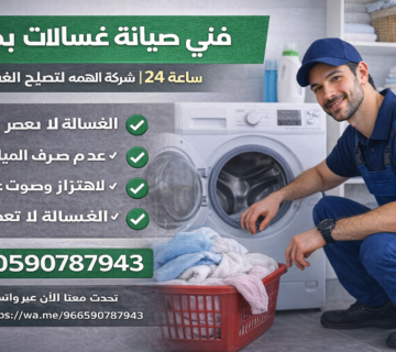 فني صيانة غسالات بمكة