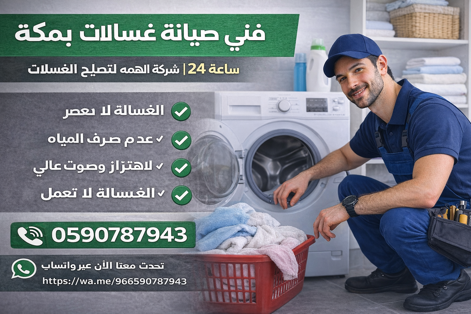 فني صيانة غسالات بمكة