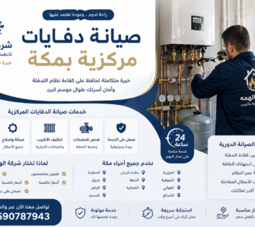صيانة دفايات مركزية بمكة