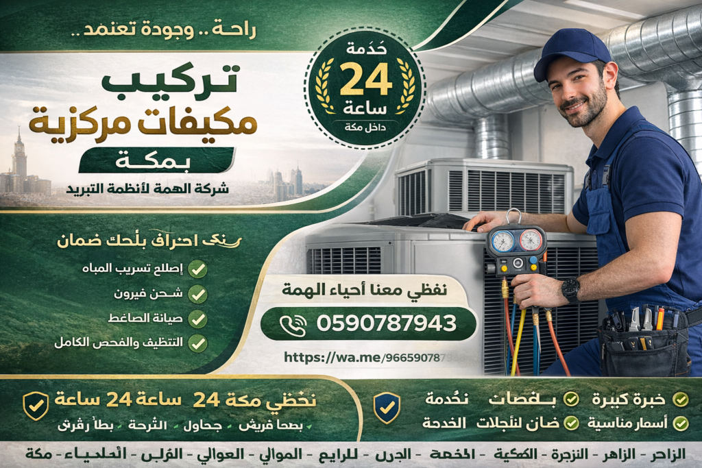 تركيب مكيفات مركزية بمكة