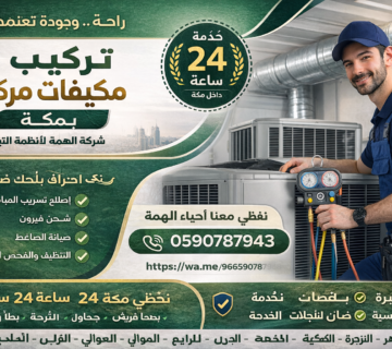 تركيب مكيفات مركزية بمكة