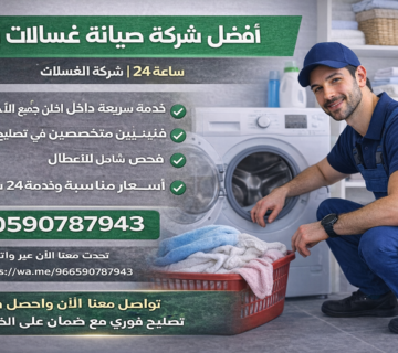 أفضل شركة صيانة غسالات بمكة