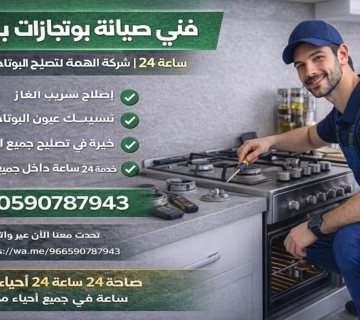 فني صيانة بوتاجازات بمكة