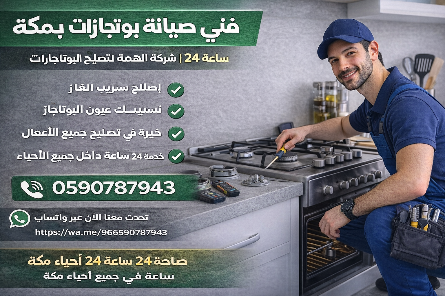 فني صيانة بوتاجازات بمكة