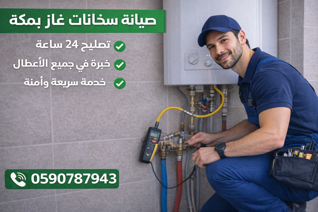 صيانة سخانات غاز بمكة