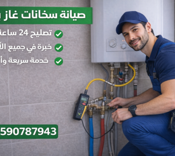 صيانة سخانات غاز بمكة