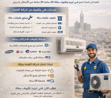 فني تبريد وتكييف بمكة