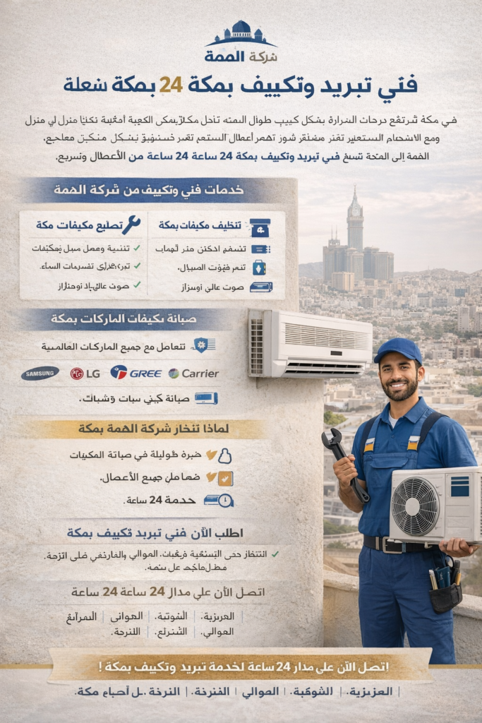 فني تبريد وتكييف بمكة