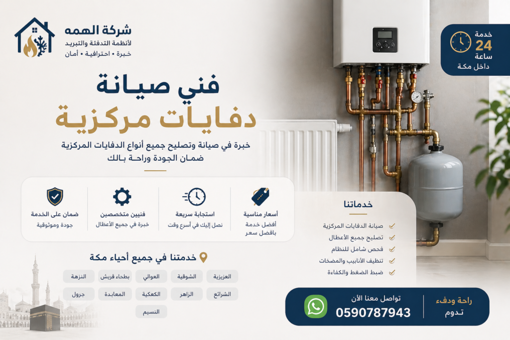 فني صيانة دفايات مركزية بمكة