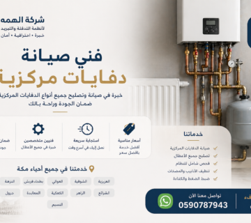 فني صيانة دفايات مركزية بمكة