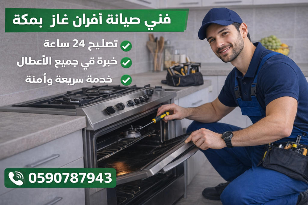 فني صيانة أفران غاز بمكة