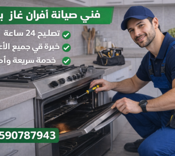 فني صيانة أفران غاز بمكة