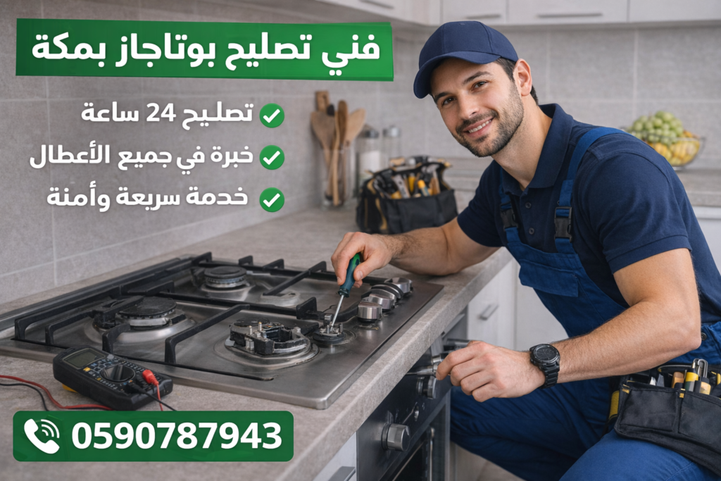 فني تصليح بوتاجاز بمكة