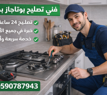 فني تصليح بوتاجاز بمكة