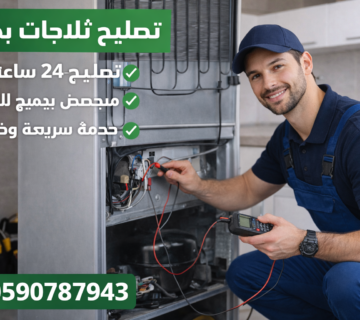 تصليح ثلاجات مكة