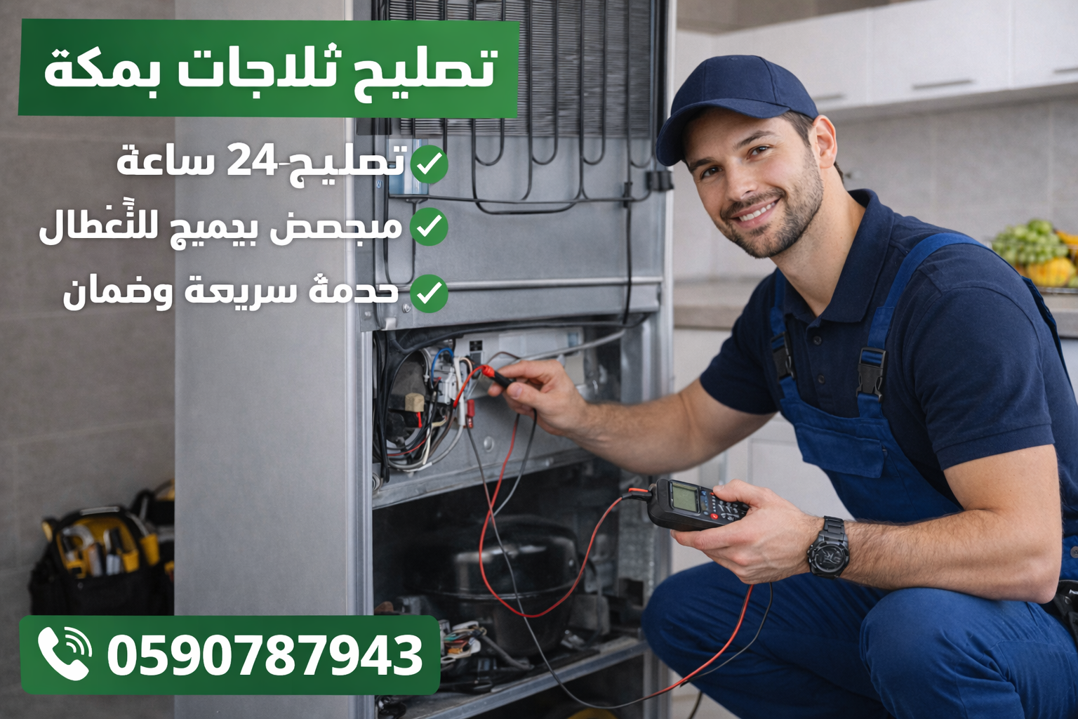 تصليح ثلاجات مكة