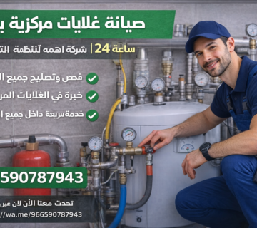 صيانة غلايات مركزية بمكة