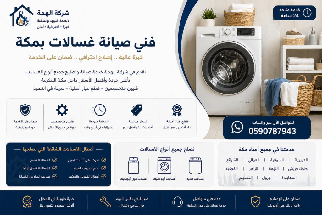 فني صيانة غسالات بمكة
