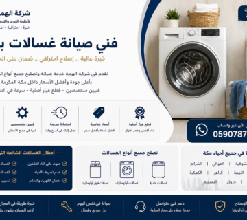 فني صيانة غسالات بمكة