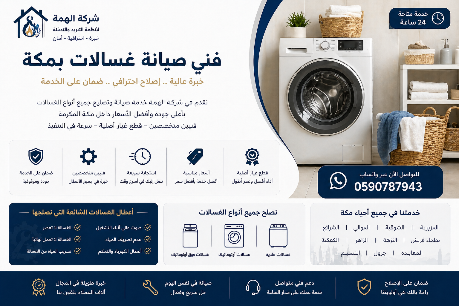 فني صيانة غسالات بمكة