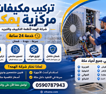 شركة صيانة مكيفات مركزية بمكة