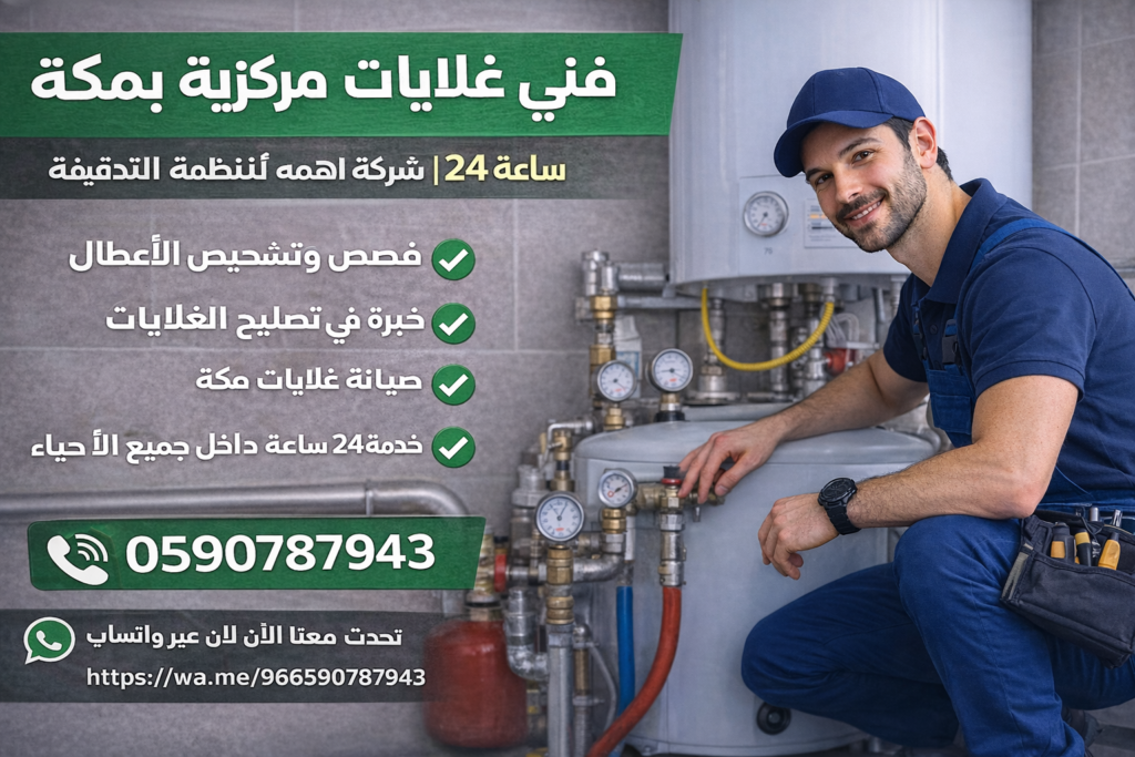 فني غلايات مركزية بمكة