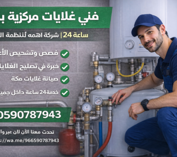 فني غلايات مركزية بمكة